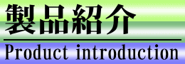 製品紹介